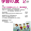 『学習の友』2024年２月号