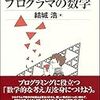 『プログラマの数学』への感想リンクなど