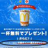 【追記】マクドナルド炭酸ドリンクプレゼント※ポイント還元チャンスあり