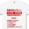 平成ラストイヤーTシャツ！最後の記念にネタTシャツ