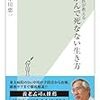 中川恵一『専門医が教えるがんで死なない生き方』