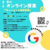 2023年6月28日に「わじまティーンラボ」さんにて夏のオンライン授業「Googleのお仕事」が開催されます