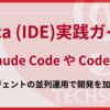 Orca 実践ガイド: Claude Code や Codex を並列運用する ADE の使いこなし術
