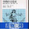 『空間の文化史』（時間と空間の文化：1880-1918年／下巻） スティーヴン・カーン[著] 浅野敏夫、久郷丈夫[訳] （法政大学出版局）