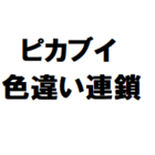 ピカブイ 初心者でもわかる色違い厳選 連鎖編 自由に生きてあそblog ピカブイ 初心者でもわかる色違い厳選 連鎖編 自由に生きてあそblog