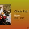 【歌詞・和訳】Charlie Puth / Hero / チャーリー・プース / ヒーロー