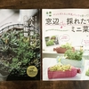 ブティック・ムック「大人が楽しむ多肉植物」＆「窓辺de採れたて！ミニ菜園」購入～！