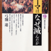 弓削達「ローマはなぜ滅んだか」（講談社現代新書）　奴隷制と民族差別が帝国を滅ぼした