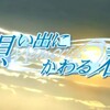 【ネタバレあり】メモリーズオフ３（３／３）