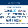 【失敗談💦】🤖AIはパートナーか怪物か🦍：何回やってもAIがプログラムを破壊する話😿