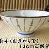 食器と陶器のネット通販プチエコより商品のご紹介！ 13cm 麦藁手ご飯茶碗