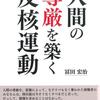 新刊紹介：冨田宏治著『人間の尊厳を築く反核運動』
