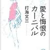 「愛と悔恨のカーニバル」打海文三　徳間文庫