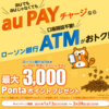 ローソンATMでチャージして最大3,000auポイント ☆彡