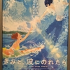 『きみと、波にのれたら』感想　これは喪失の受容の物語ではない