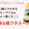 骨活ズボラ飯｜煮豚と残り汁で作る極旨スープごはん（ラーメン風にも！）