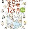 世界の化学者１２か月　絵で見る科学の歴史