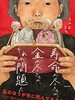 【書評】超高齢化、日本の歪『寿命が尽きるのか、金が尽きるのか、それが問題だ』