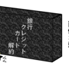 クレジットカードを解約する2