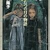 読了本ストッカー：傑作○○！……『ふたつの月の物語』富安陽子／講談社