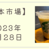 2023/09/28【日本市場】配当落ち分（約225円）以上に下落　米金利上昇を嫌気　ドル円は149円台を維持