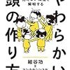 第2冊　『やわらかい頭の作り方』細谷功