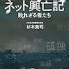 ネット興亡記　敗れざる者たち