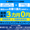 OCNモバイルONEへMNPしてみた