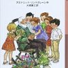 大人が読む児童書「やかまし村の春・夏・秋・冬」２　読了　お腹を抱えて笑ってしまう「はじめてじゃないおつかい」