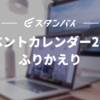 アドベントカレンダー2024のふりかえり