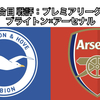 【サッカー観戦記録：13試合目 戦評】プレミアリーグ第20節 ブライトン×アーセナル