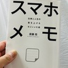 「スマホメモ」仕事と人生の質を上げるために積極的に活用したい♪