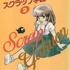 スクラップ学園(2) / 吾妻ひでおという漫画を持っている人に  早めに読んで欲しい記事