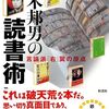 【読書感想文】鈴木邦男の読書術