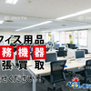  仙台市内でオフィス家具・事務機器の買取、回収業者、オフィス、テナントでお困りの方へ