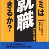 就職できないなら起業しろについて。