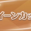 (GⅢ)クイーンC(2022年2月12日)予想