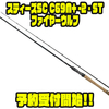 【ダイワ】究極のバーサタイルロッドがセンターカット2ピース化「スティーズSC C69M+ -2・STファイヤーウルフ」通販予約受付開始！
