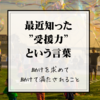 【いただいたコメントから】”受援力”  助けられ上手になること、そして助けて満たされること。