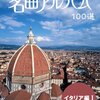 【癒やしの空間をあなたに】NHK名曲アルバム イタリア編Iで自宅がコンサートホールに変わる！
