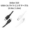 MFi認証＆USB PD対応「Anker 310 USB-C & ライトニング ケーブル」発売