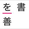 文章校正にはAI校正・執筆サービスのShodo（ショドー）がおすすめ！