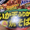 【イカしたウマさがたまらない！？】久々開催深夜焼きそば倶楽部の件