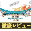 【ドラクエ7リイマジンド】神ゲー？クソゲー？プレイレビュー・評価まとめをしてみた！