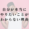 自分が本当にやりたいことがわからない理由｜孤独回避が隠す本心とは