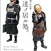 【読書感想】『野口哲哉ノ作品集 「侍達ノ居ル処。」』