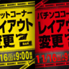 11月16日(土)パチンコ＆スロットレイアウト変更！！