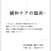 「緩和ケアの臨床」を上梓しました。