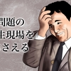 週刊問題解決講座　第７回ステップ２　③プロセスを見て問題点を特定する