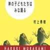 村上春樹再読会（７）神の子どもたちはみな踊る－阪神淡路大震災当日の経験を語ってから、この作品について話し合った